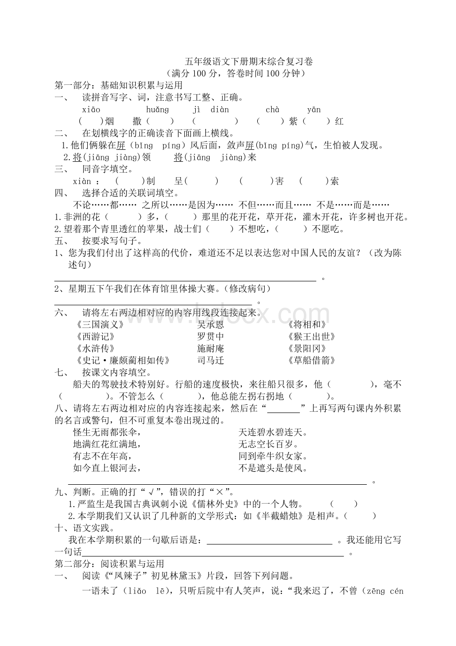 人教版五年级下册语文期末测试题及答案.wps资料文档下载