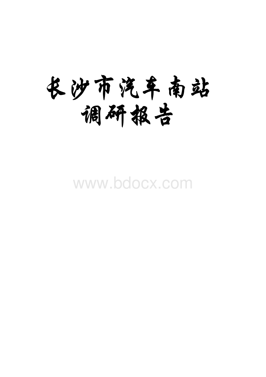 长沙汽车南站调研报告.doc_第1页