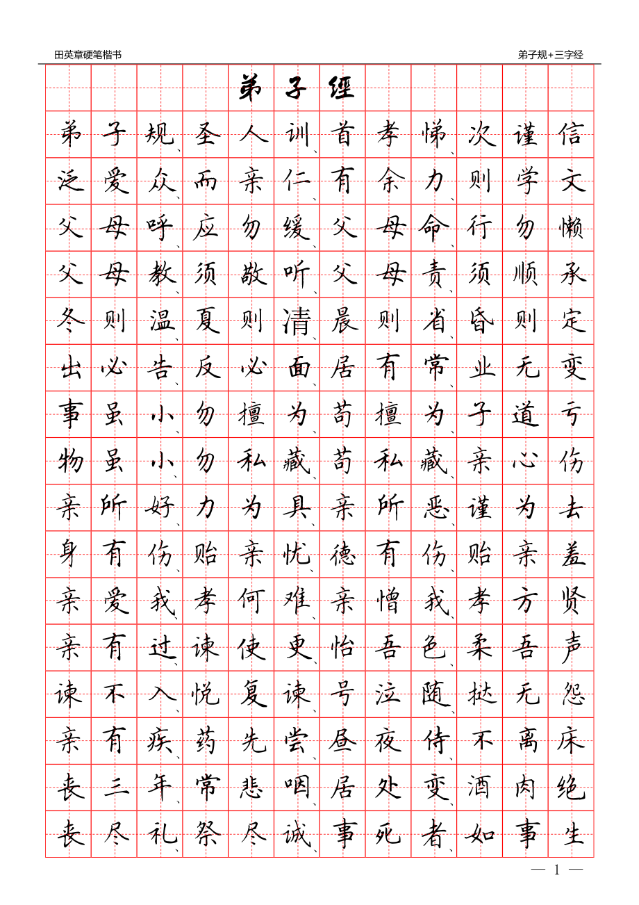 田英章硬笔楷书：三字经+弟子规(田字格)字帖资料下载.pdf