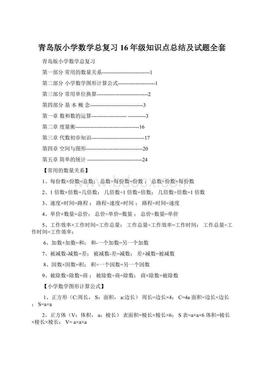 青岛版小学数学总复习16年级知识点总结及试题全套.docx_第1页