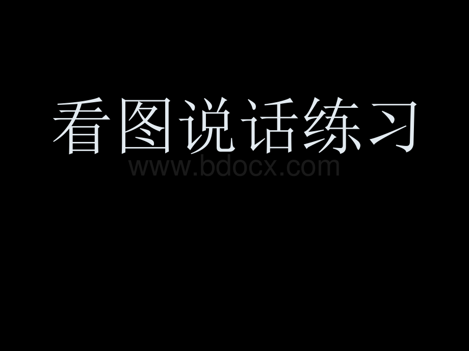 一年级上学期看图说话写话练习(1)PPT资料.ppt