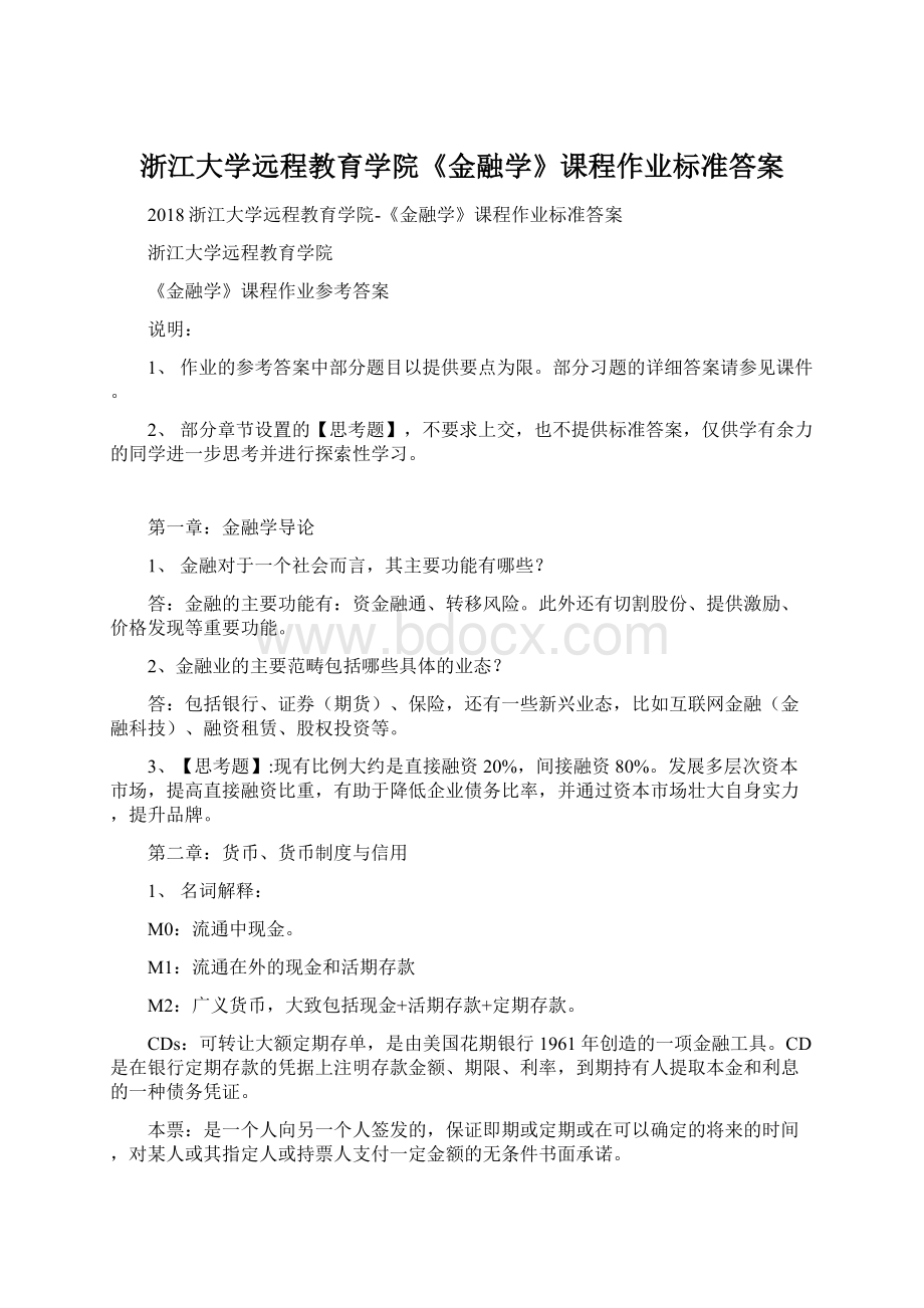 浙江大学远程教育学院《金融学》课程作业标准答案Word格式文档下载.docx