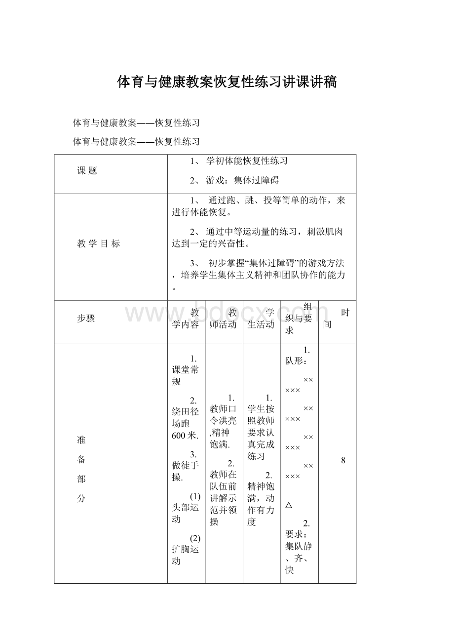 体育与健康教案恢复性练习讲课讲稿Word文档格式.docx_第1页