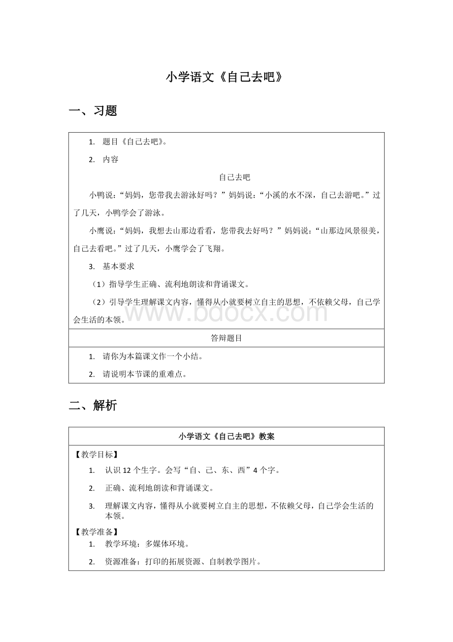 小学语文面试试讲&答辩.pdf