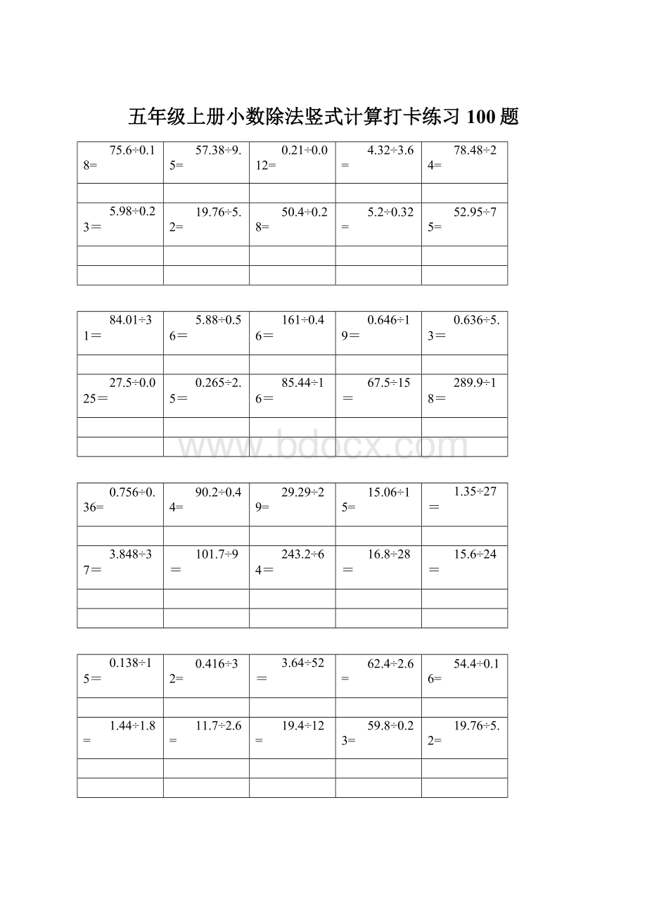 五年级上册小数除法竖式计算打卡练习100题Word下载.docx