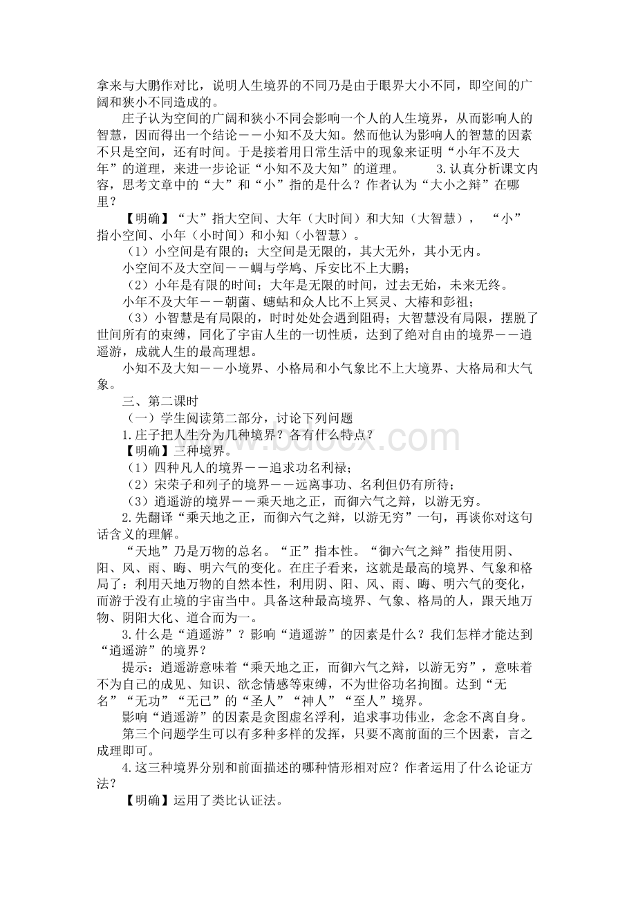 《鹏之徙于南冥》教学设计文档格式.doc_第3页