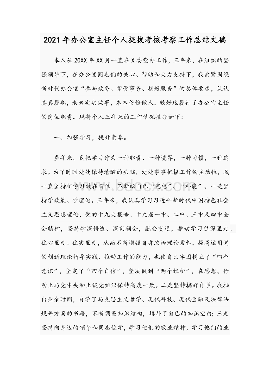 2021年办公室主任个人提拔考核考察工作总结文稿.docx_第1页