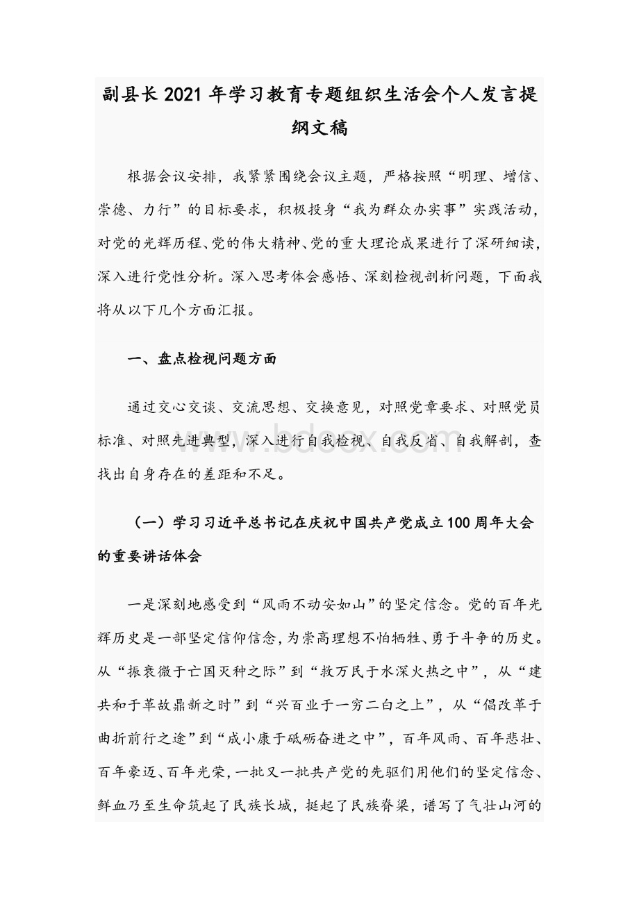 副县长2021年学习教育专题组织生活会个人发言提纲文稿.docx