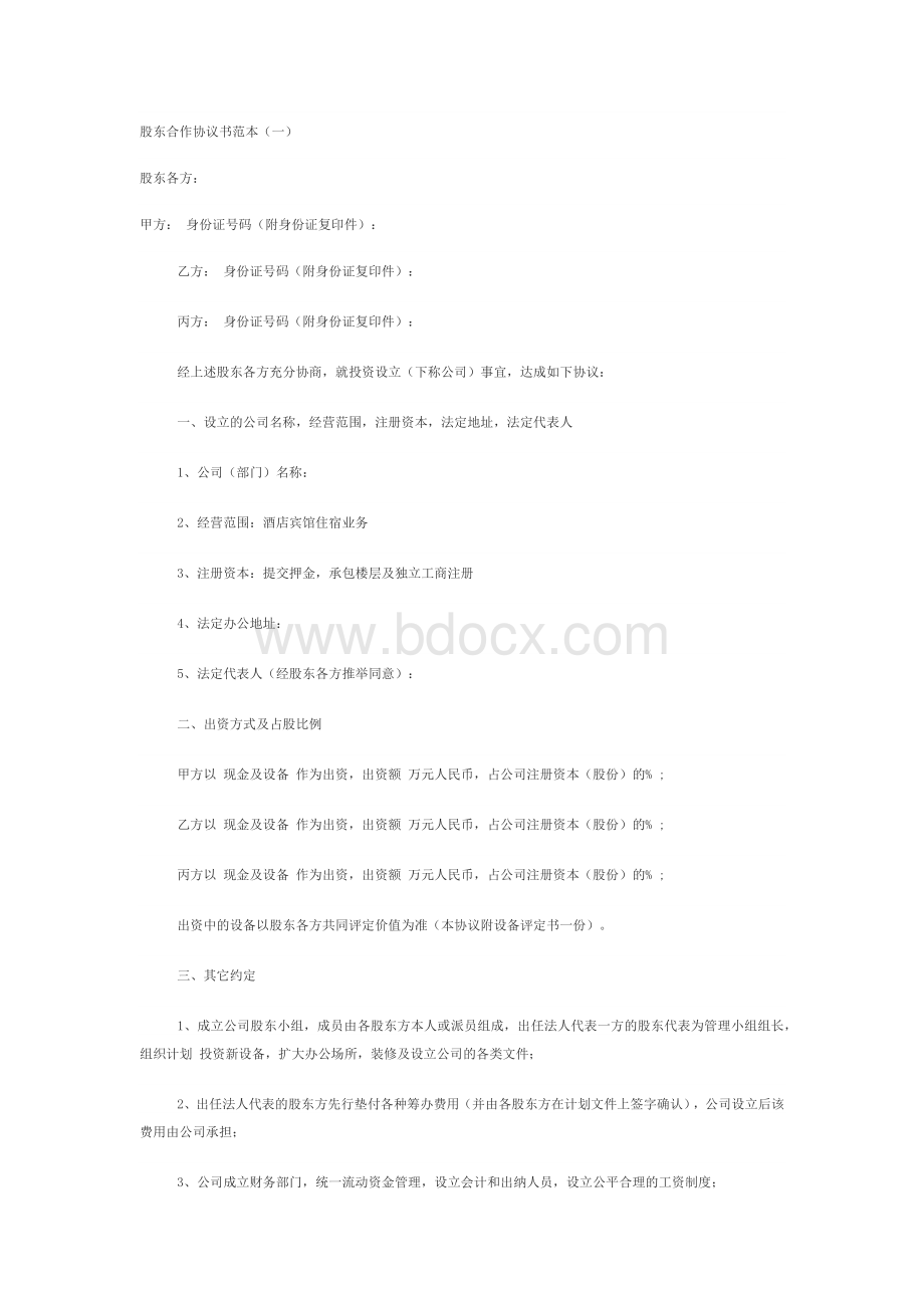 股东合作协议文档格式.docx