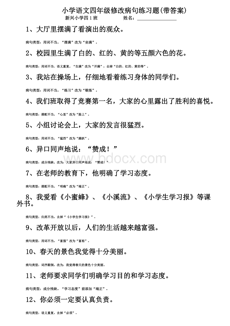 小学语文四年级修改病句练习题(带答案).docx