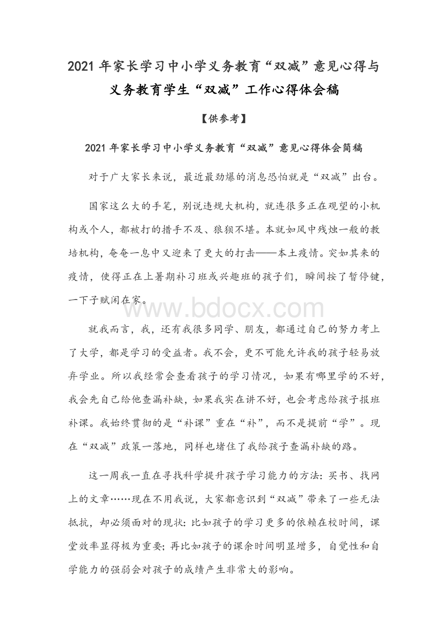 2021年家长学习中小学义务教育“双减”意见心得与义务教育学生“双减”工作心得体会稿【供借鉴】Word文档格式.docx