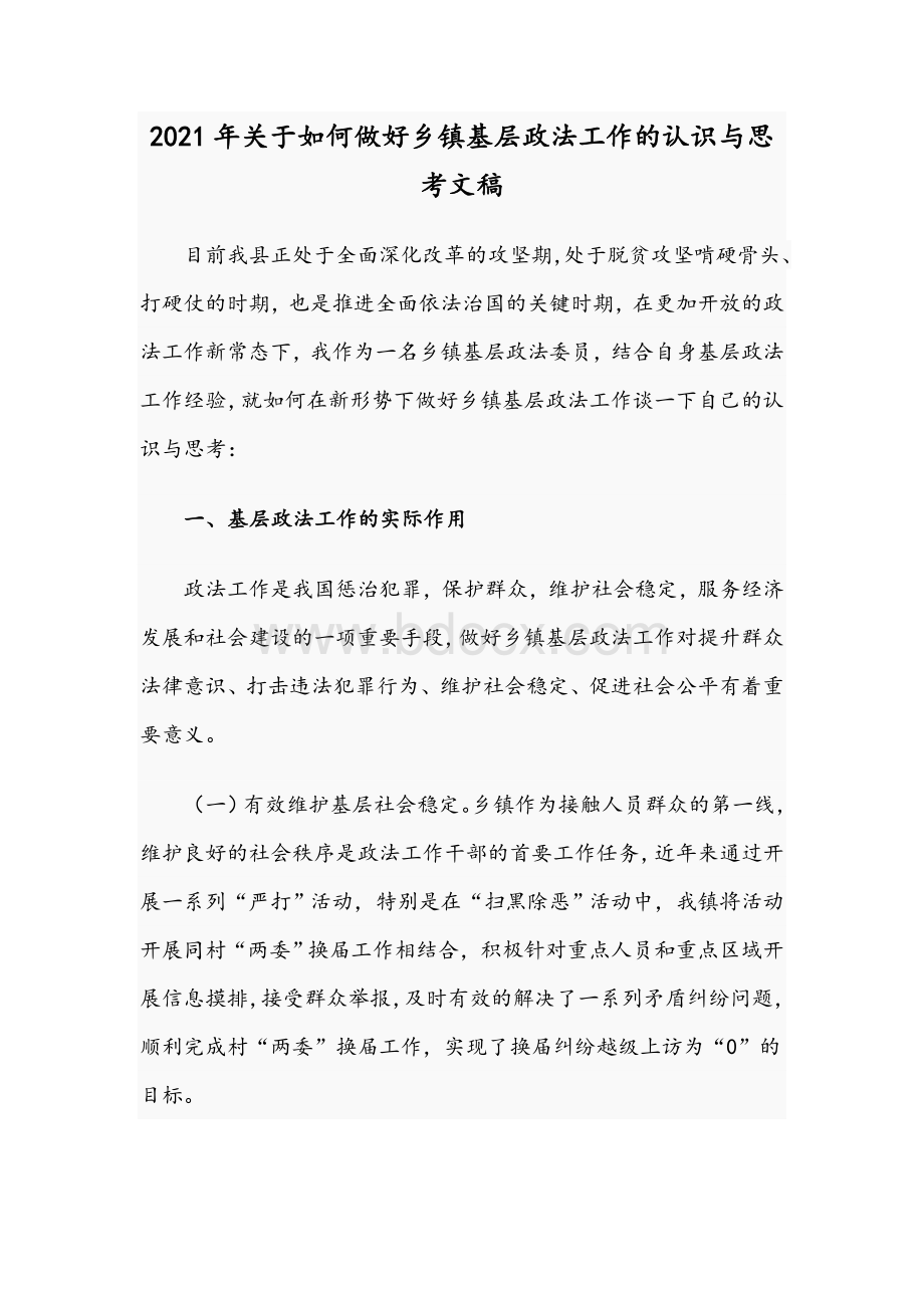 2021年关于如何做好乡镇基层政法工作的认识与思考文稿.docx