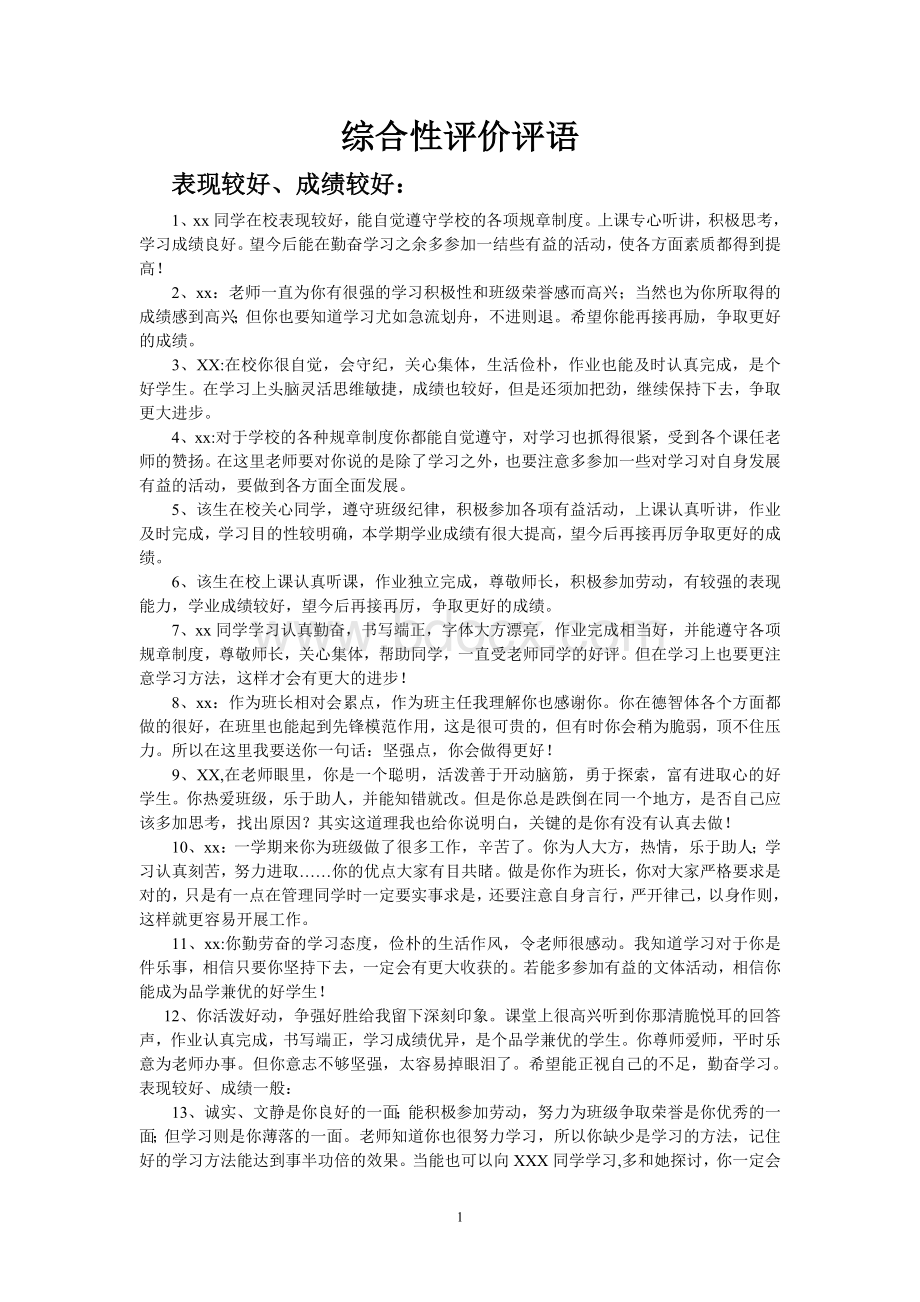 综合性评价评语.doc_第1页