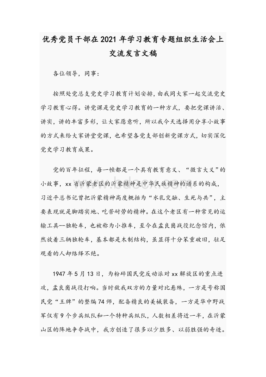 优秀党员干部在2021年学习教育专题组织生活会上交流发言文稿.docx