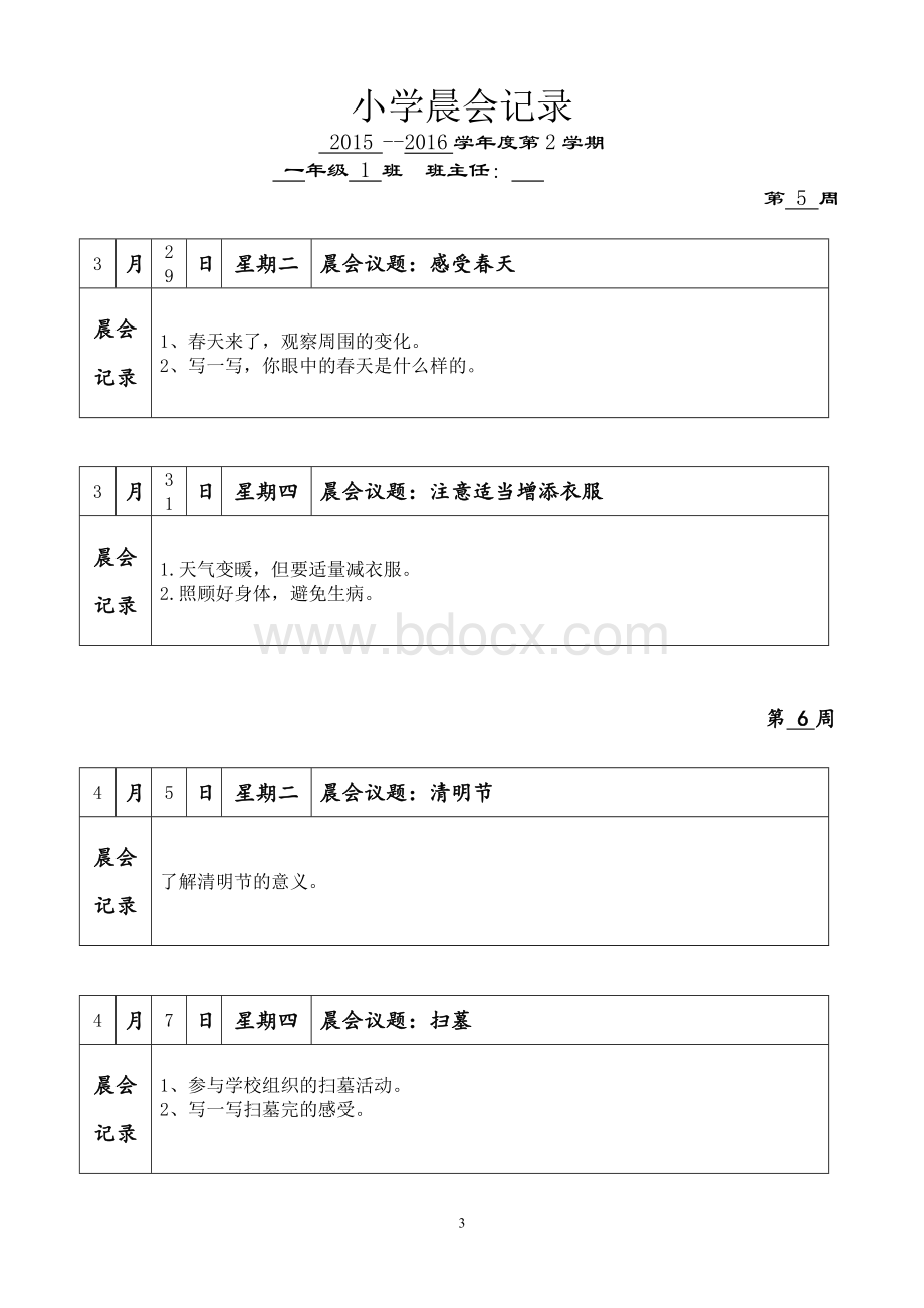 小学第二学期晨会记录Word文档格式.doc_第3页