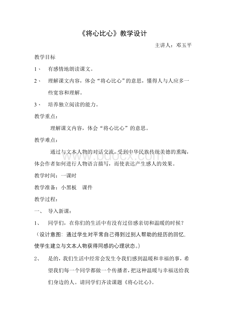 将心比心教学设计.doc_第1页