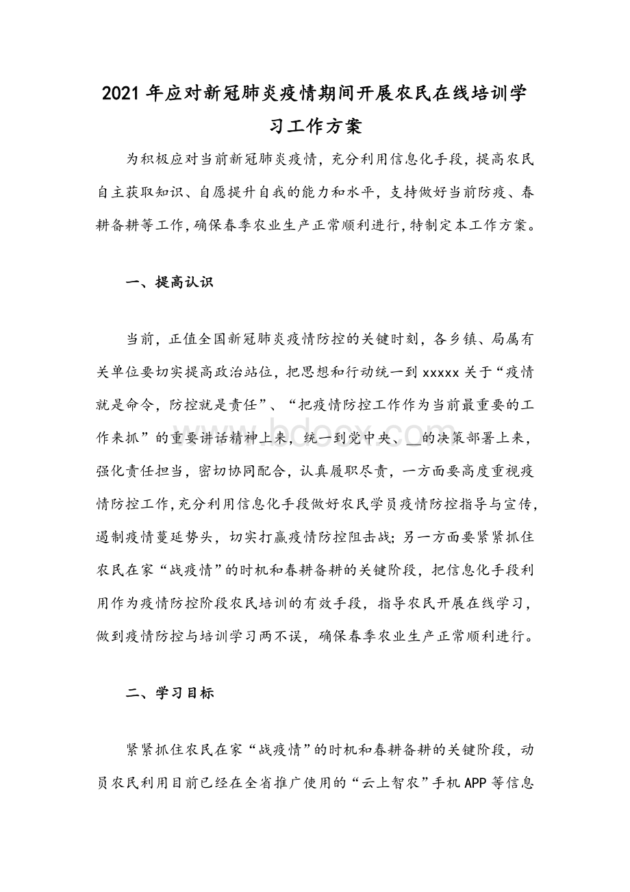 2021年应对新冠肺炎疫情期间开展农民在线培训学习工作方案.docx