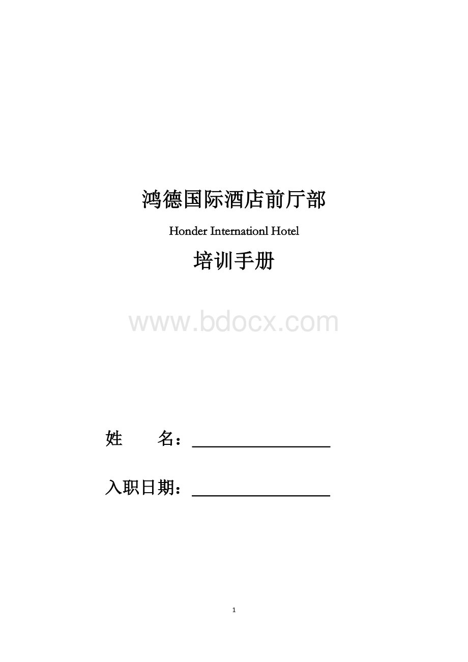 礼宾部新员工培训手册Word文件下载.docx_第1页