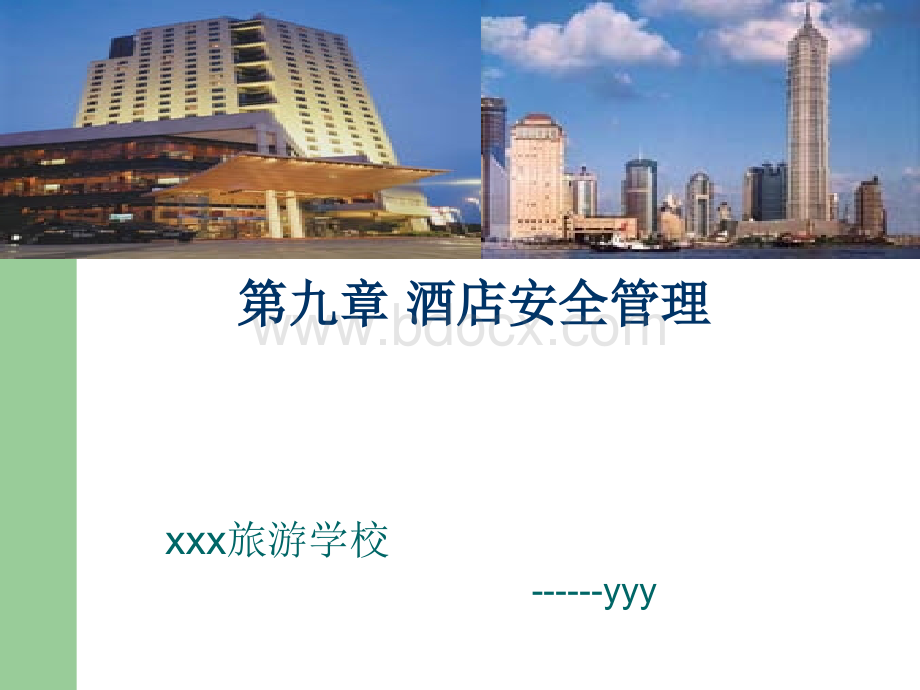 酒店安全管PPT课件下载推荐.ppt