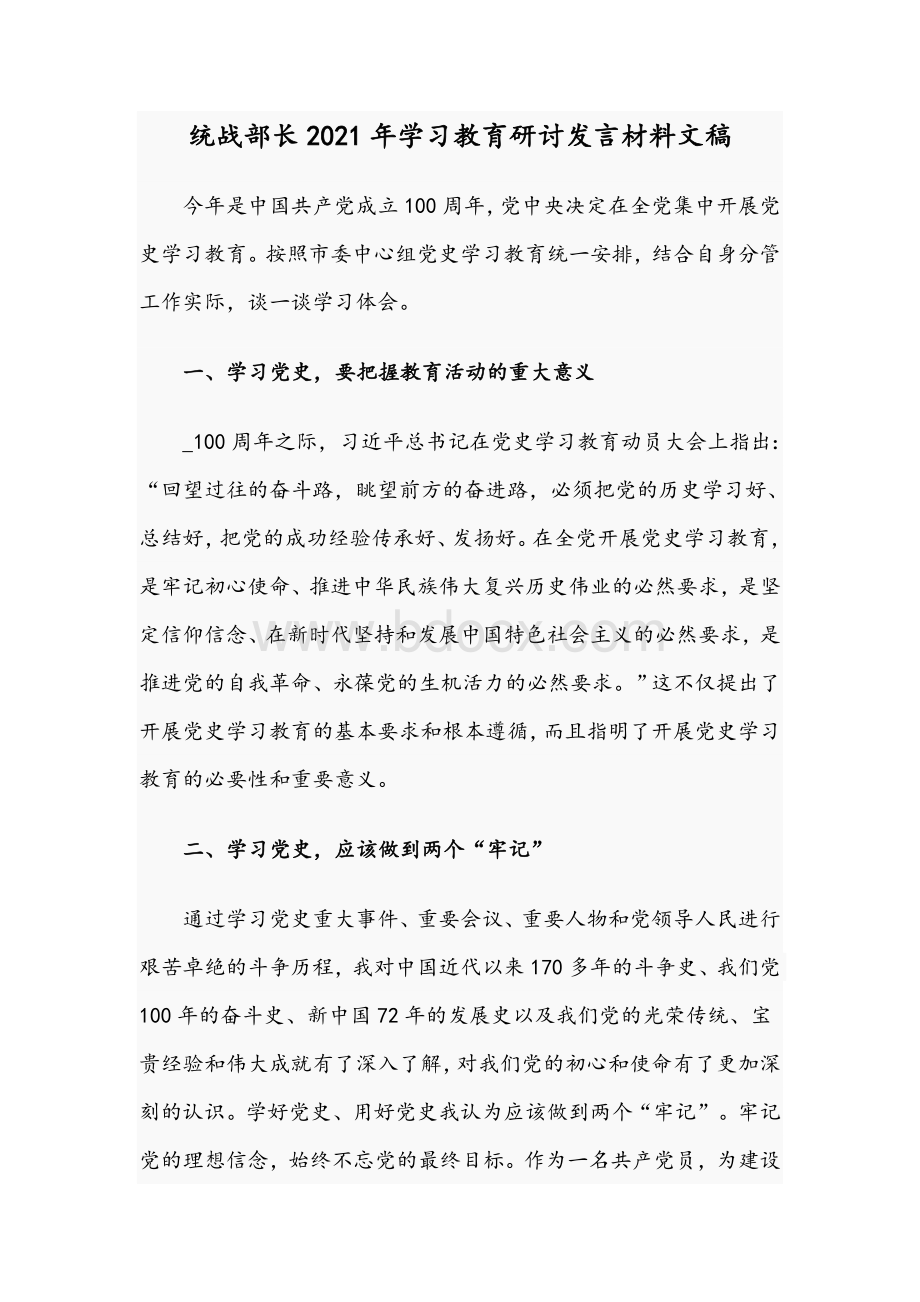 统战部长2021年学习教育研讨发言材料文稿.docx