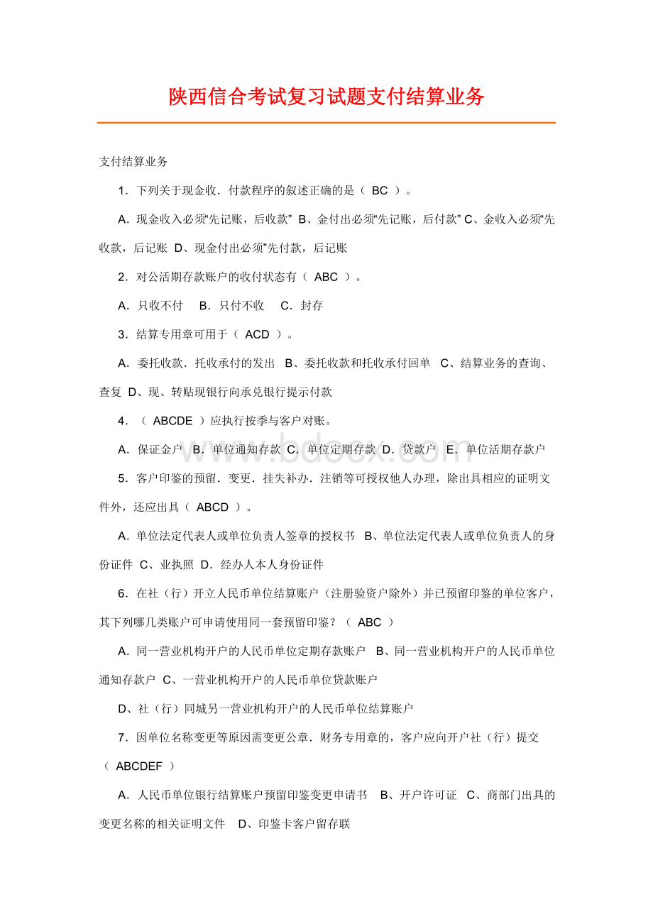 陕西信合考试复习试题支付结算业务Word下载.doc_第1页