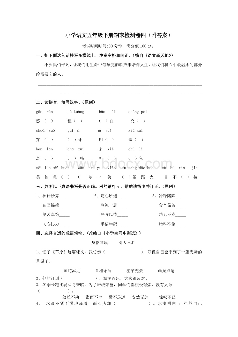 小学语文五年级下册期末检测卷四(附答案).doc_第1页