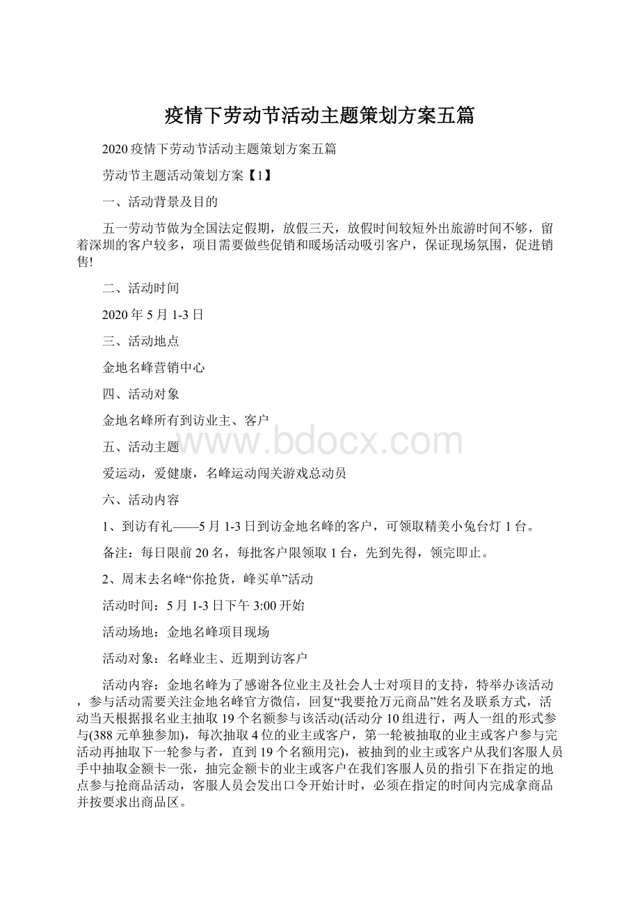 疫情下劳动节活动主题策划方案五篇Word文档格式.docx_第1页