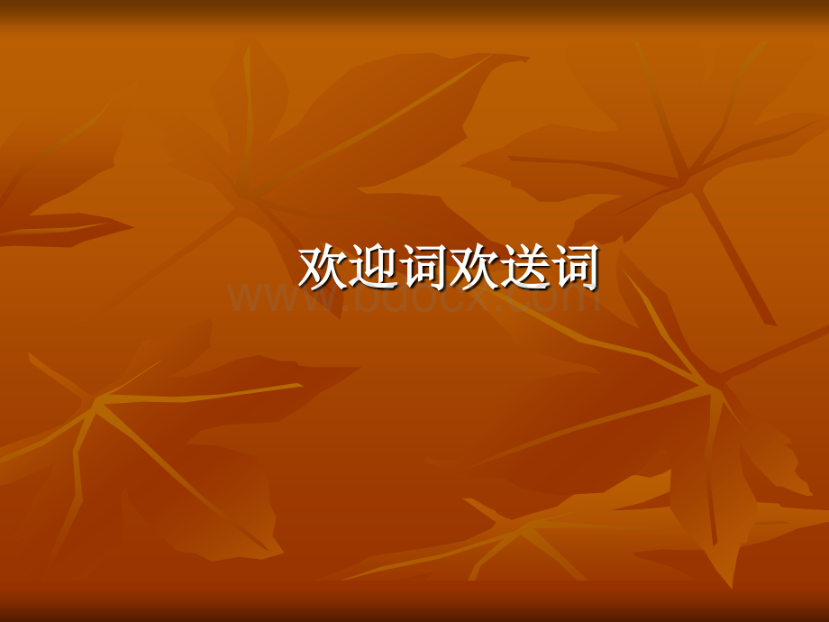 欢迎词欢送词PPT资料.ppt_第1页