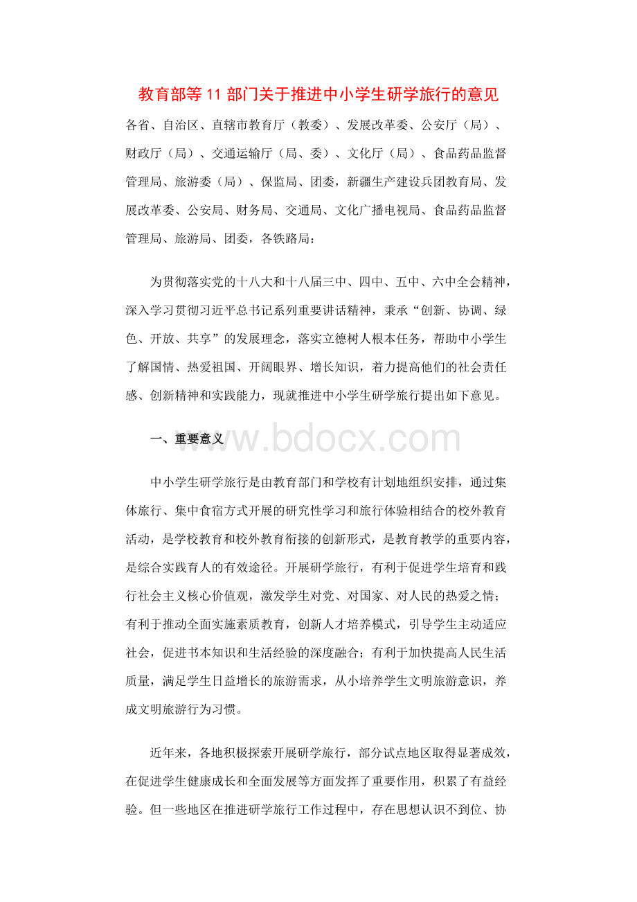 教育部等11部门关于推进中小学生研学旅行的意见Word下载.docx