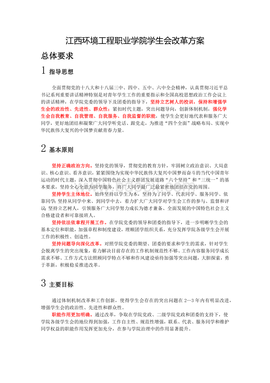 江西环境工程职业学院学生会改革方案Word格式文档下载.docx_第1页