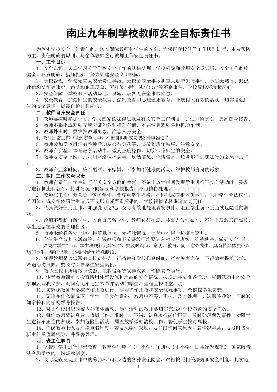 教师安全目标责任书Word格式文档下载.doc_第1页