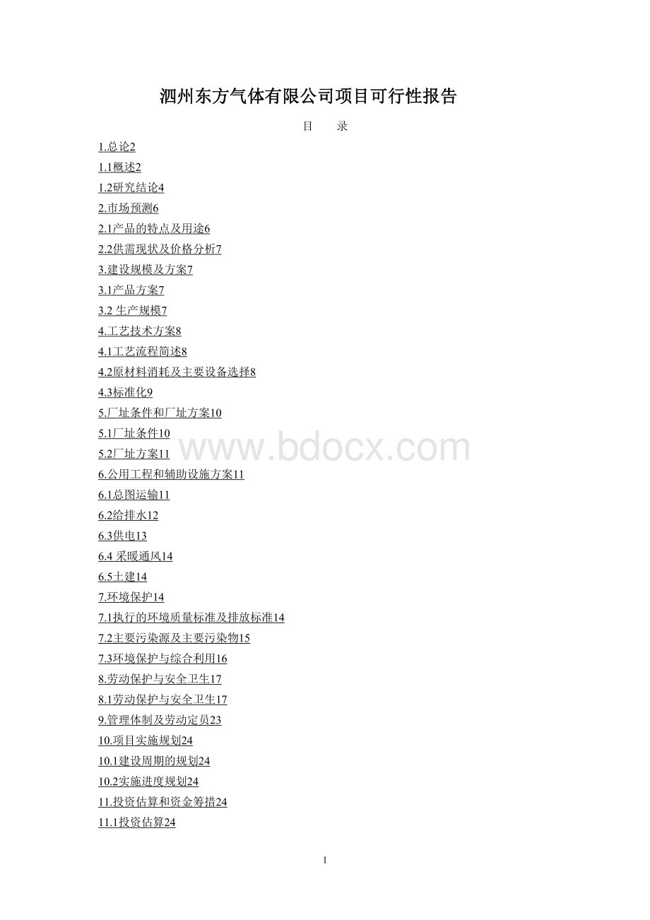 泗州东方气体项目可行性研究报告Word文档下载推荐.doc_第1页
