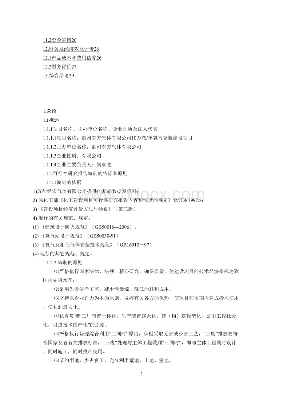 泗州东方气体项目可行性研究报告Word文档下载推荐.doc_第2页