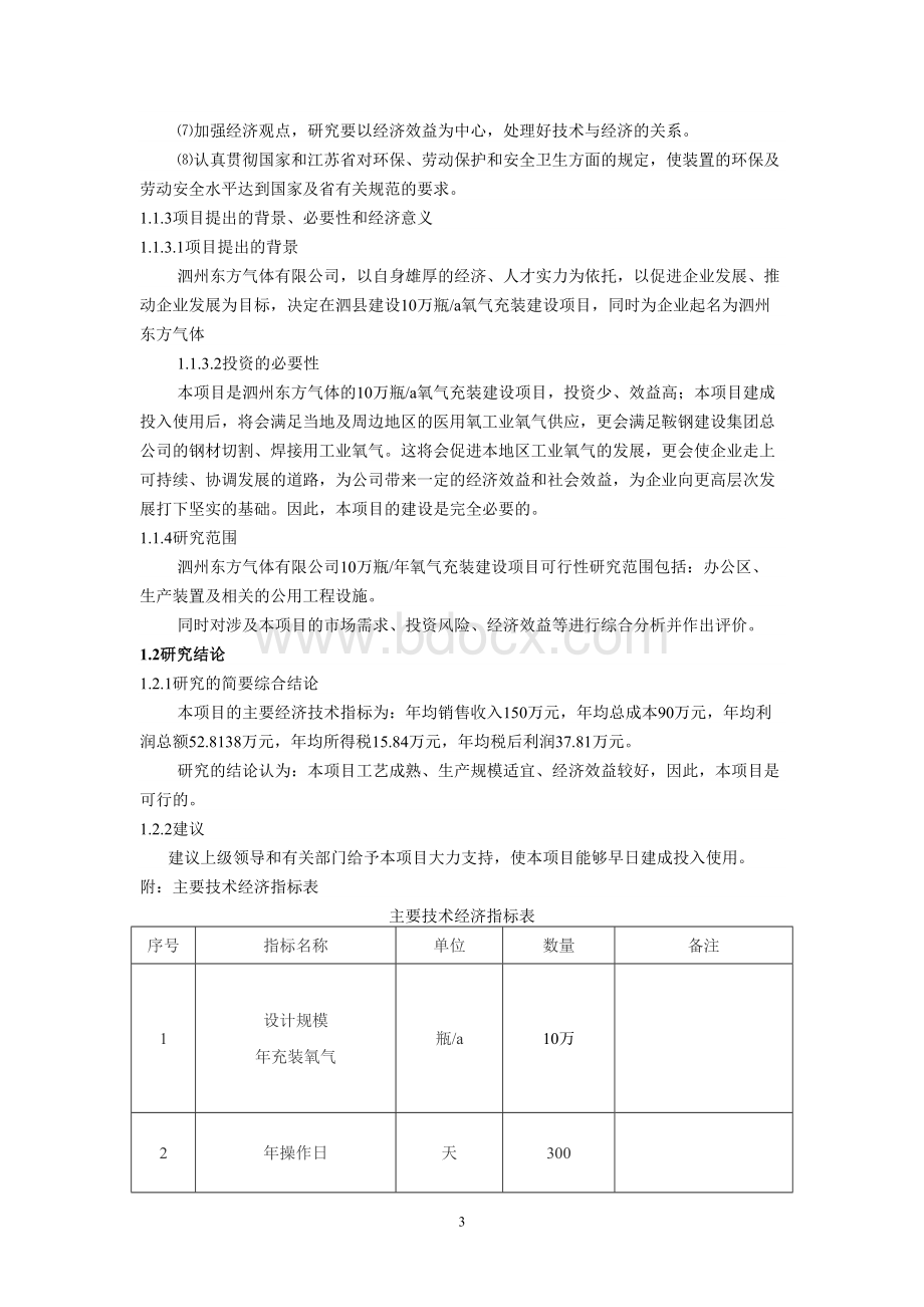 泗州东方气体项目可行性研究报告Word文档下载推荐.doc_第3页