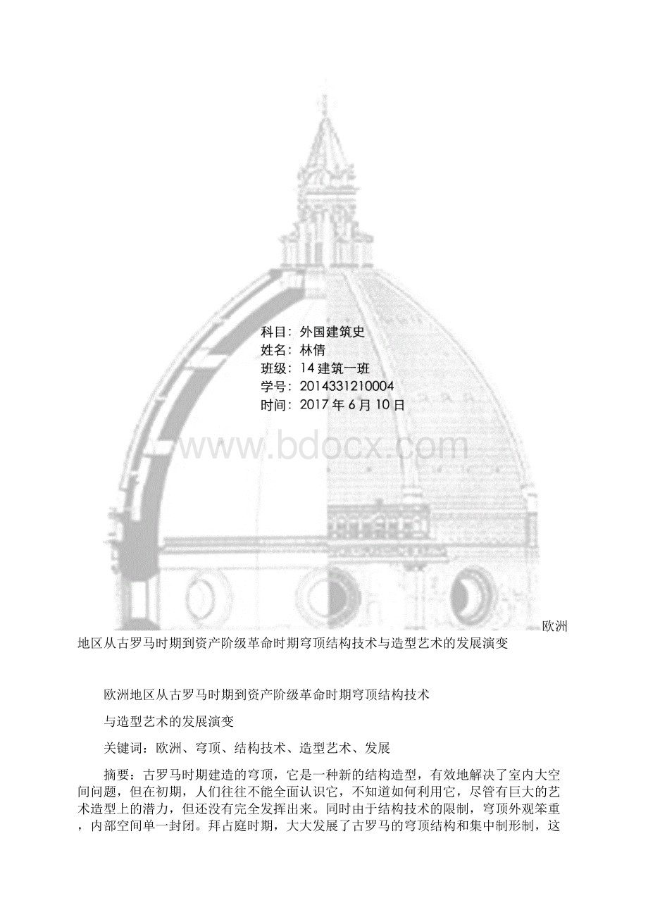 欧洲地区穹顶结构技术与造型艺术的发展演变Word格式文档下载.docx_第2页