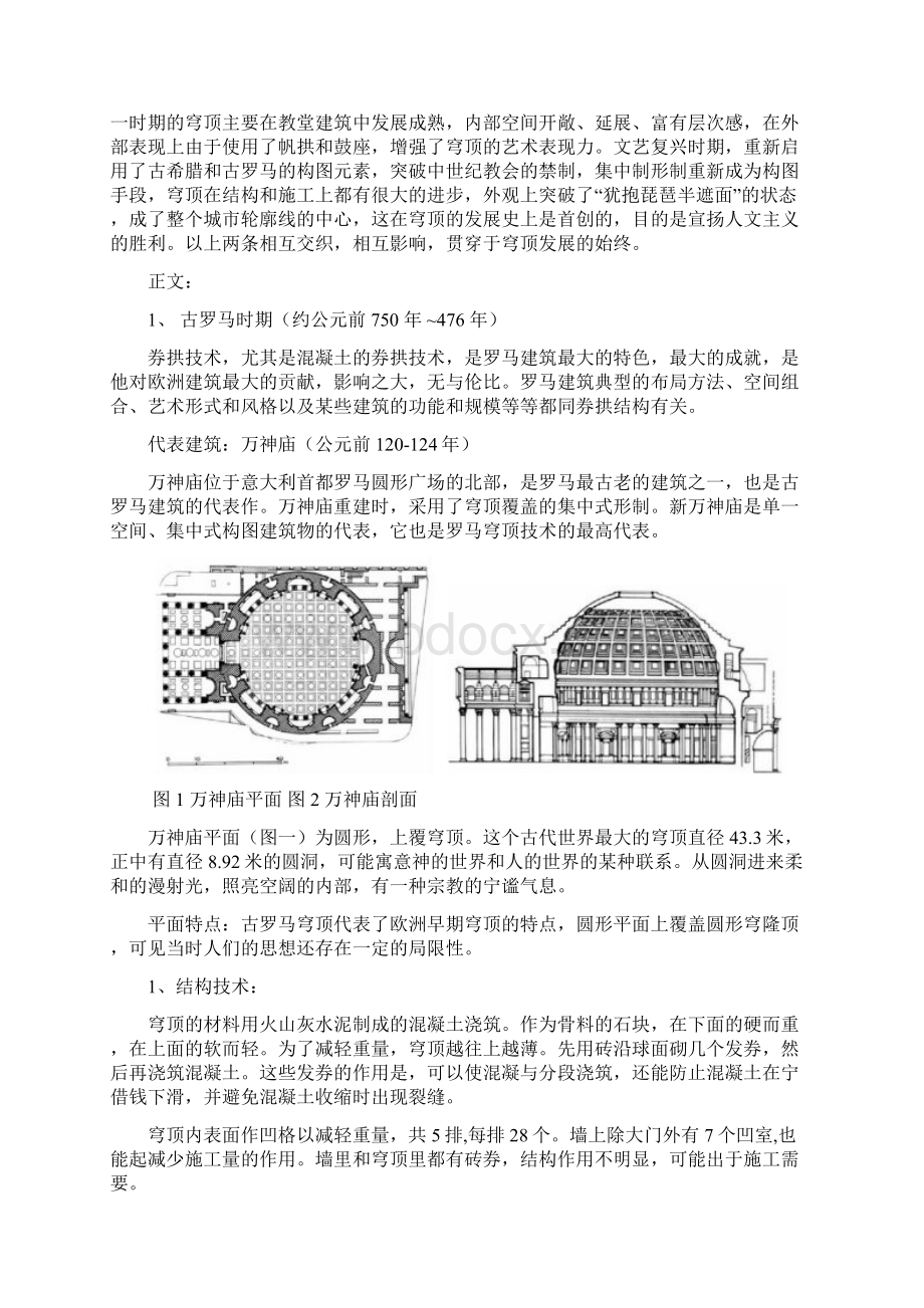 欧洲地区穹顶结构技术与造型艺术的发展演变Word格式文档下载.docx_第3页