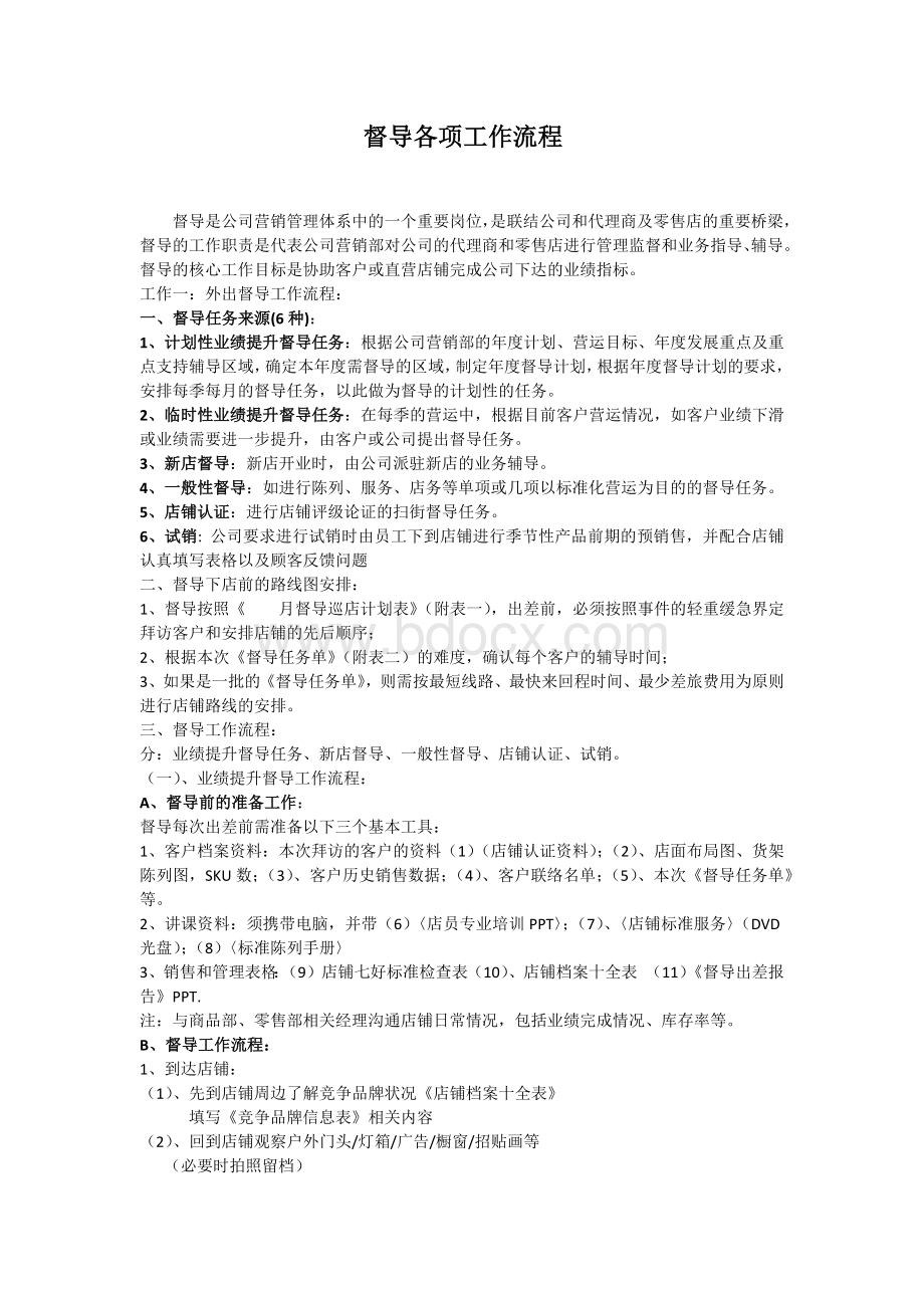 督导各项工作流程及配合表格Word文档格式.docx_第1页