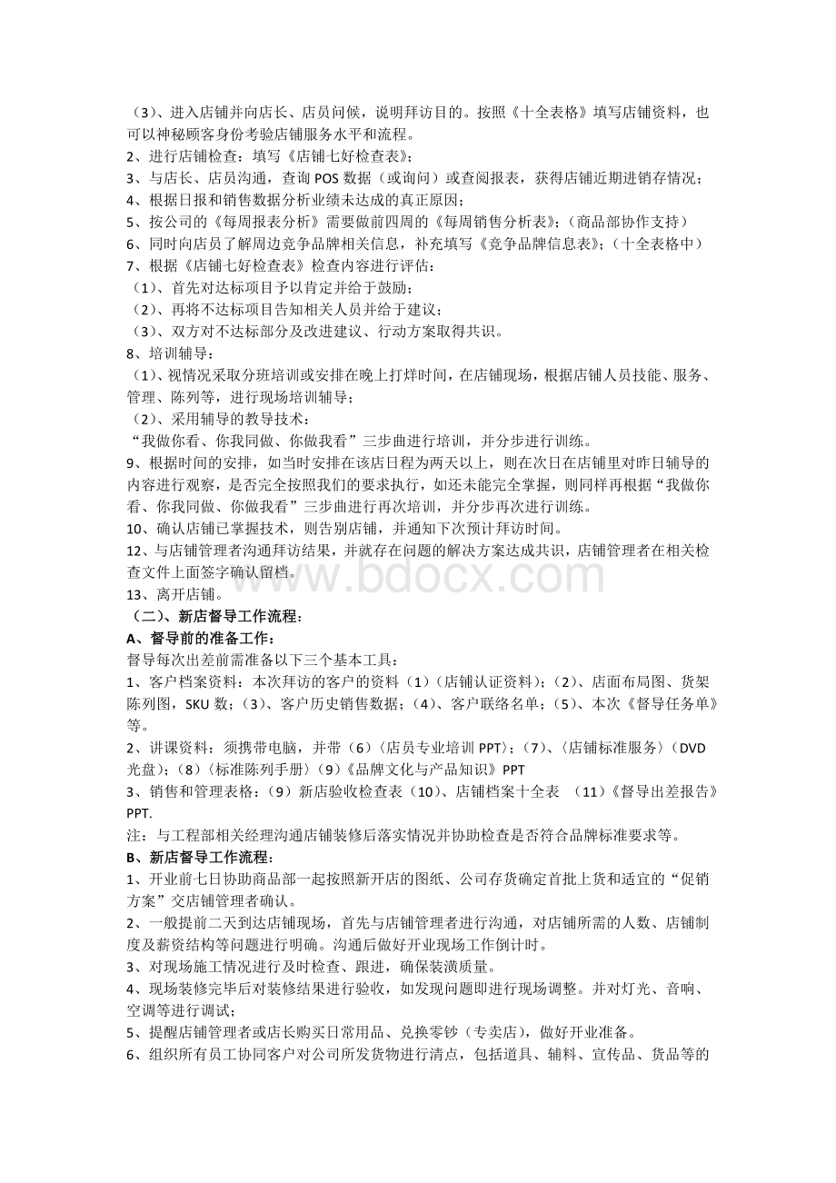 督导各项工作流程及配合表格Word文档格式.docx_第2页