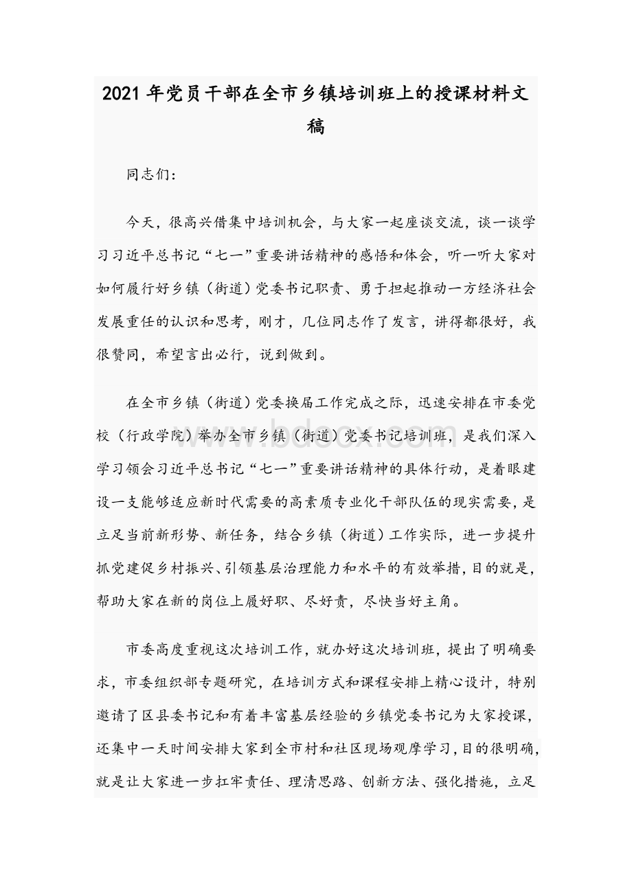 2021年党员干部在全市乡镇培训班上的授课材料文稿.docx_第1页