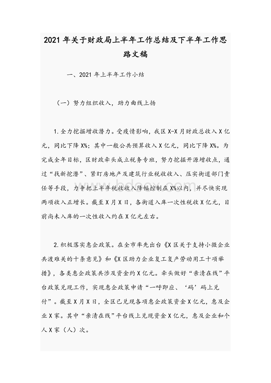 2021年关于财政局上半年工作总结及下半年工作思路文稿Word文档格式.docx