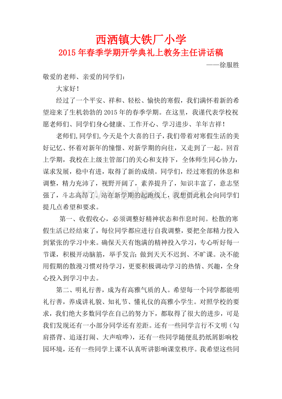 春季学期开学典礼教务主任讲话稿Word格式文档下载.doc_第1页