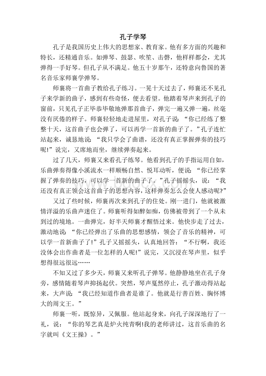 孔子学琴课文原文Word下载.doc_第1页