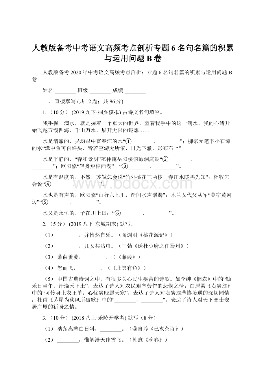 人教版备考中考语文高频考点剖析专题6 名句名篇的积累与运用问题B卷Word文档下载推荐.docx_第1页