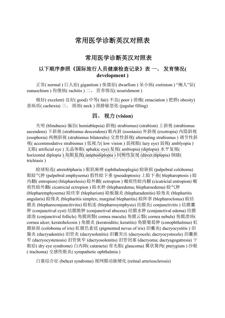 常用医学诊断英汉对照表Word下载.docx