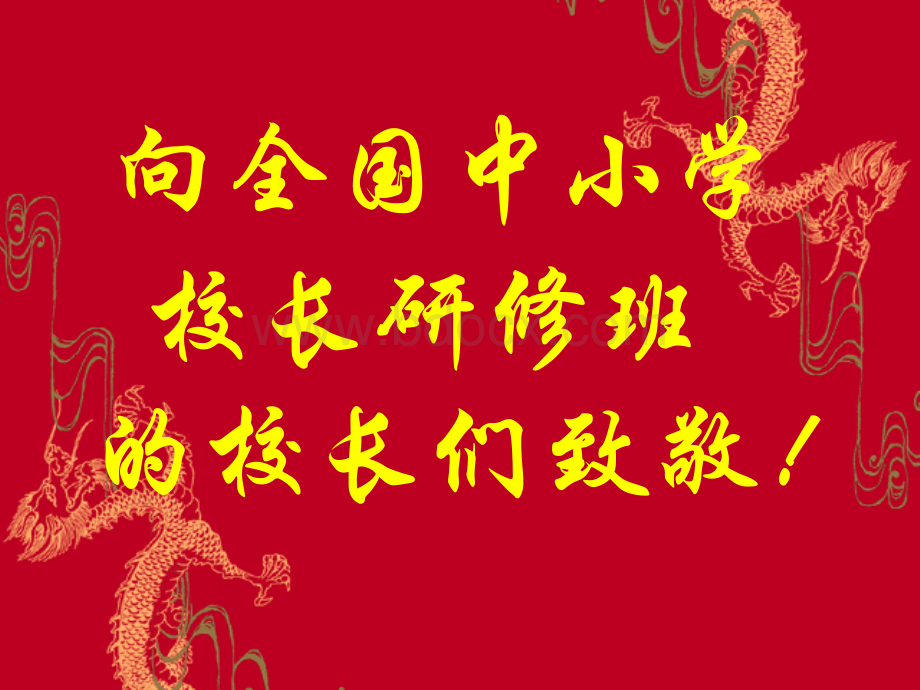 卓立校长榆林报告会《校长素质与学校品牌建设》(一)PPT文档格式.ppt