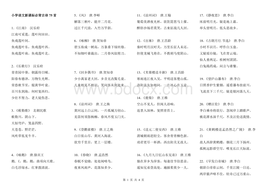 新课标小学语文必背古诗首推荐首Word文件下载.doc_第1页