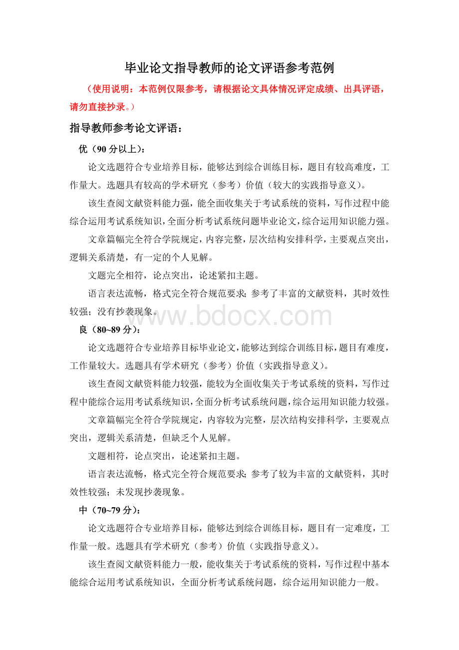 毕业论文指导教师和评阅教师的论文评语参考范例Word文档下载推荐.doc