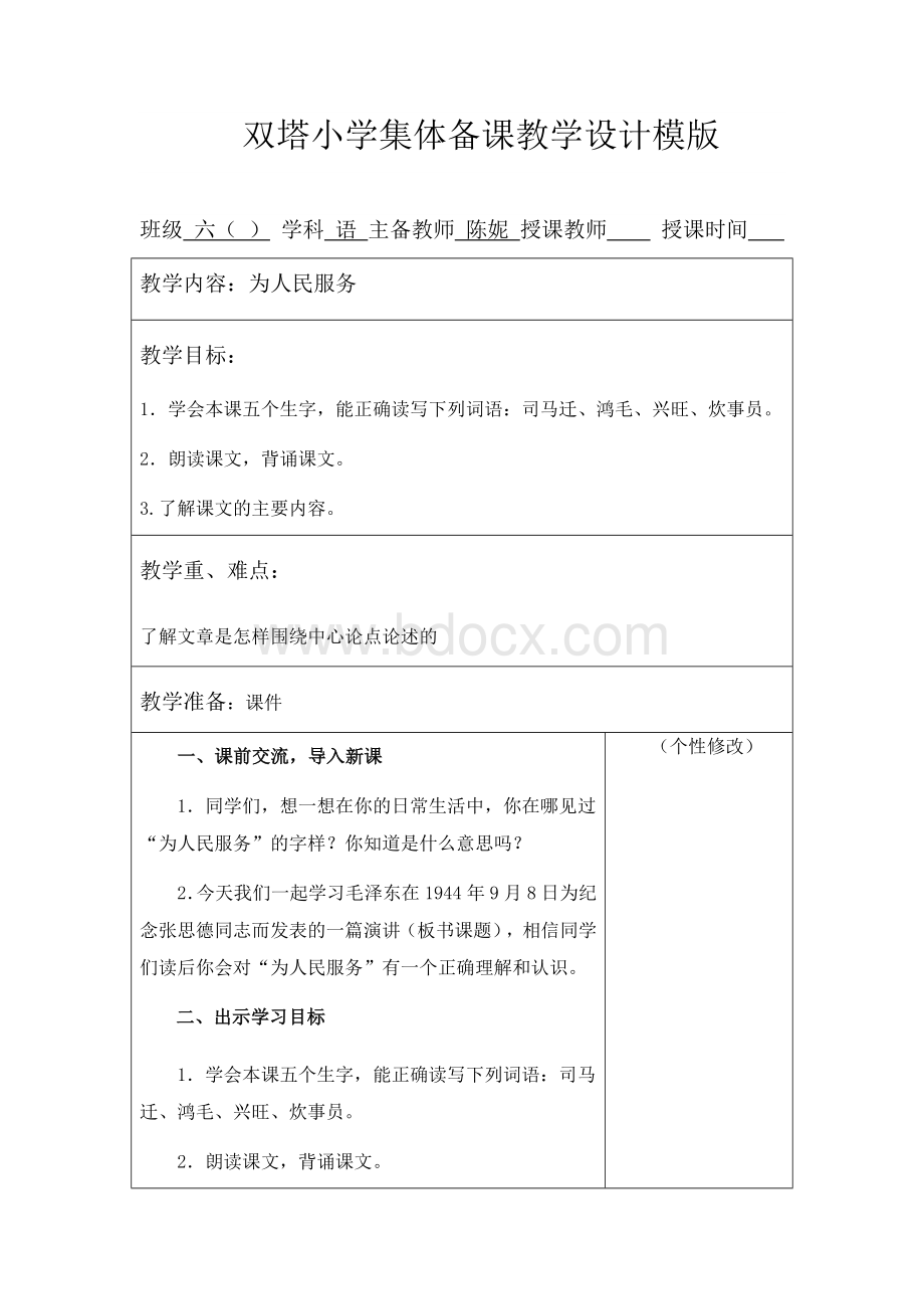 《为人民服务》教案Word文件下载.docx_第1页