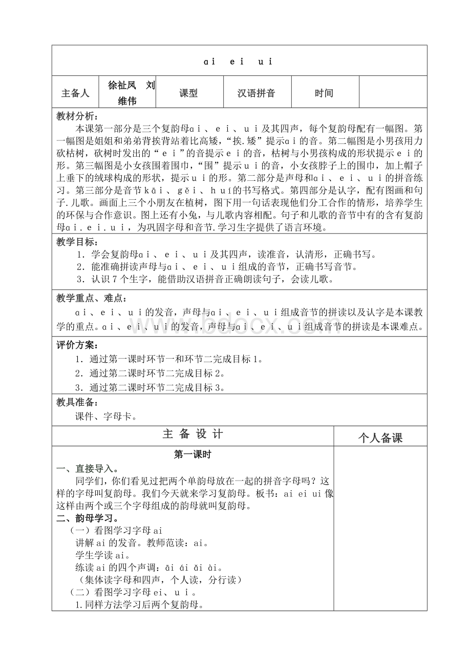 一年级语文备课Word格式文档下载.doc_第2页