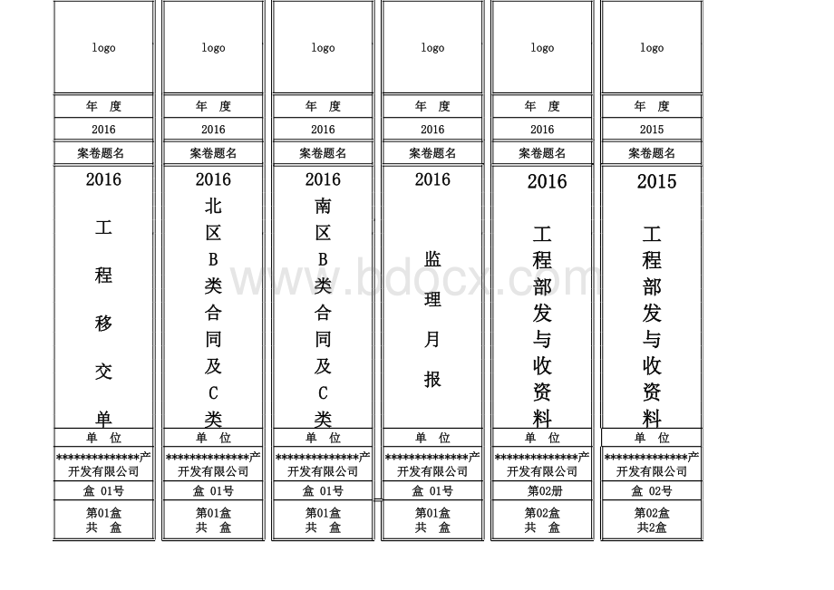 档案盒背脊条表格文件下载.xls